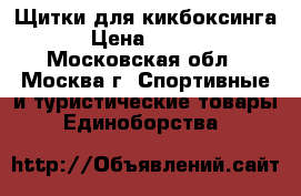 Щитки для кикбоксинга  › Цена ­ 2 000 - Московская обл., Москва г. Спортивные и туристические товары » Единоборства   